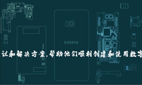   Bitpie比特派钱包创建不了怎么办？全面解决方案与常见问题解析 / 

 guanjianci Bitpie, 比特派钱包, 创建失败, 钱包问题 /guanjianci 

比特派（Bitpie）钱包是一款广受欢迎的数字货币钱包，用户可以通过它来安全存储和管理各种加密货币。然而，有些用户在使用比特派钱包时，可能会遇到创建钱包失败的问题。这种情况可能会导致用户感到困惑与沮丧，影响他们的数字资产管理。这篇文章将深入探讨这一问题的可能原因及解决方案，进一步分析与钱包相关的常见疑问，帮助用户顺利创建和使用比特派钱包。

一、比特派钱包创建失败的可能原因
创建比特派钱包失败的原因有多种，用户需要逐一排查，才能找到合适的解决方案。以下是一些常见的原因：

1. **网络问题**：在创建比特派钱包的过程中，如果手机或电脑的网络连接不稳定，可能会导致钱包创建失败。比特派钱包需要和服务器进行交互，若网络不畅通，信息无法正确传输，自然无法完成创建流程。

2. **应用版本问题**：如果用户使用的比特派钱包版本较旧，可能会存在一些程序错误或漏洞，从而导致创建钱包失败。建议用户及时更新至最新版本。

3. **系统兼容性问题**：比特派钱包支持多种操作系统，如果用户的设备不兼容，可能会出现异常。用户在下载应用时，需注意选择与自身设备相对应的版本。

4. **账户信息问题**：在创建钱包时，如果输入的信息不符合要求，比如密码过于简单、格式不正确等，也会导致创建失败。用户应该仔细核对所填写的信息，确保所有的要求均已满足。

5. **软件冲突**：用户的手机中可能安装了一些安全软件或其他钱包应用，这些应用可能会与比特派钱包产生冲突，导致无法正常创建。建议用户尝试关闭其他可能干扰操作的应用。

二、解决比特派钱包创建失败的问题
针对上述提出的各种可能原因，以下是一些解决方案：

1. **检查网络连接**：用户可以重启路由器，或尝试连接不同的网络，如使用移动数据网络或其他Wi-Fi，来确保有一个稳定的网络环境。用户也可尝试使用VPN服务，以解决一些区域性网络问题。

2. **更新应用版本**：用户应在应用商店检查比特派钱包是否有可用的更新，及时下载并安装最新版本，以保证该应用功能的完整性和安全性。

3. **检查设备兼容性**：在下载比特派钱包之前，用户应查看该应用的系统要求，确认自己的设备是否符合要求，如果不符合，需升级设备或选择其他兼容的数字钱包。

4. **重新输入账户信息**：在创建钱包时，用户应仔细审查所填信息，确保所有字段都符合要求。如果不确定，可以参考比特派钱包的官方说明，确保填写内容的准确性。

5. **关闭冲突应用**：在创建钱包之前，建议用户先关闭其他不必要的应用程序，以降低冲突发生的可能性。特别是安全软件和其他数字钱包应用，应在创建过程中禁用。

三、比特派钱包的安全性如何
很多用户在创建和使用比特派钱包时，首先关心的就是安全性。数字货币的安全性是非常重要的，用户需要了解比特派钱包提供了哪些安全保障措施：

1. **私钥管理**：比特派钱包采用用户自主管理私钥的形式，用户的私钥不会存储在云端，确保其安全性。用户需妥善保存自己的私钥，防止遗失或被他人获取。

2. **多重签名**：比特派钱包支持多重签名功能，用户可以设定多个签名，增强钱包的安全性。在进行交易时，需多个签名确认，增加盗取和欺诈的难度。

3. **数据加密**：比特派钱包采用高强度的数据加密技术，保障用户的账户信息及交易记录不被第三方窃取。通过强大的加密技术，提升用户数据的安全性。

4. **定期更新**：比特派团队会对应用进行定期更新，以修复已知的安全漏洞，确保用户始终处于一个安全的使用环境下。

5. **用户教育**：比特派钱包还提供相关的安全教育，帮助用户提高安全意识。用户应学习如何避免网络诈骗，保护自己的资产和账户安全。

四、如何备份和恢复比特派钱包
对于数字货币钱包而言，备份是非常重要的一步。这可以保障在设备丢失或意外情况下，用户能够恢复自己的资金。

1. **备份私钥**：在创建比特派钱包时，用户会得到一组私钥。用户应将其妥善保管，最好是写在纸上，并保存在安全的地方，不要轻易泄露。切勿将私钥存储在网络云服务上，以免被黑客攻击。

2. **备份助记词**：比特派钱包还提供助记词功能，用户在创建钱包时会生成一组助记词。这组助记词可以用来恢复钱包，用户同样应将其保存在安全的位置。

3. **定期备份**：用户应养成定期备份的习惯，尤其是在进行重大交易时。对于钱包内容的变化进行及时记录，以保障资产安全。

4. **恢复钱包**：如果用户需要恢复比特派钱包，可以使用备份的助记词或私钥进行恢复。打开比特派应用，选择恢复钱包选项，输入助记词或导入私钥，即可恢复访问钱包。

5. **使用安全设备**：在备份和恢复过程中，尽量使用安全的设备进行操作，避免在公共网络环境下输入重要信息，以防止信息被窃取。

五、比特派钱包的使用体验如何
比特派钱包作为一款数字货币钱包，其使用体验备受用户关注。以下是用户对比特派钱包使用体验的反馈：

1. **界面友好**：用户普遍认为比特派钱包的界面简洁直观，易于操作。即使对于新手用户，也能够快速上手，完成钱包的创建及资产管理。

2. **功能全面**：比特派钱包支持多种数字货币的存储和交易，用户可以在一个平台上管理不同类型的加密资产。这促进了用户的资产布局，让交易的便利性显著提升。

3. **交易速度快**：比特派钱包在交易确认方面相对较快，用户能够在短时间内完成交易。对于频繁交易的用户来说，这无疑是一个利好。

4. **全天候客服支持**：比特派钱包提供全天候的客服支持，用户在使用过程中遇到的问题可以随时联系技术人员进行解答，提升了用户的信任感。

5. **社区反馈机制**：比特派钱包重视用户的反馈与建议，通过用户社区收集意见，持续改进产品。用户可以在社区中分享经验，交流使用心得，形成良好的用户互动。

总之，比特派钱包作为一款数字货币钱包，因其安全性和便利性而受到众多用户的青睐。然而，在使用过程中，如果遭遇到创建失败等问题，用户可以参考本文提供的建议和解决方案，帮助他们顺利创建和使用数字钱包。

希望以上信息可以帮助到正在使用或准备使用比特派钱包的用户，让大家都能够更加安全、便捷地管理自己的数字资产。