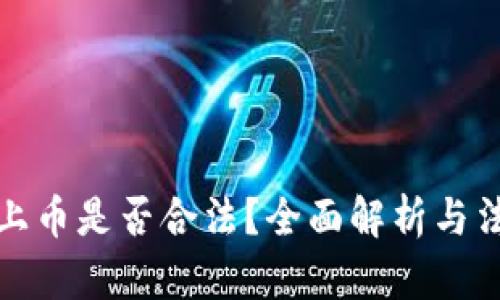 区块链上币是否合法？全面解析与法律风险
