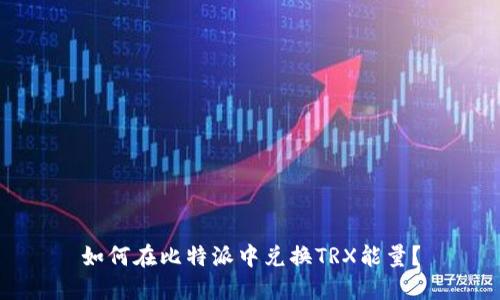 如何在比特派中兑换TRX能量？