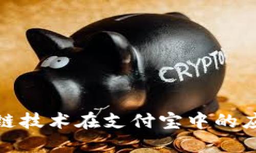 最新区块链技术在支付宝中的应用与发展