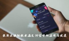 最新区块链技术在支付宝中的应用与发展