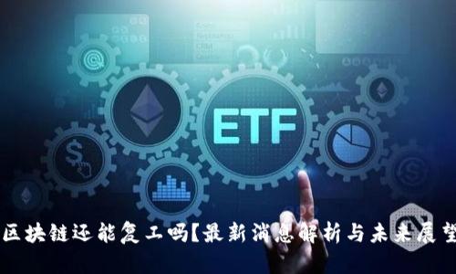区块链还能复工吗？最新消息解析与未来展望