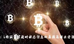 : b特派请求超时状态信息的原因及解决方法