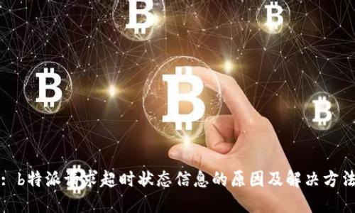 : b特派请求超时状态信息的原因及解决方法