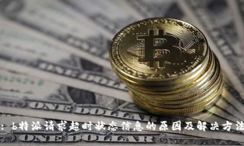 : b特派请求超时状态信息的原因及解决方法
