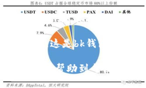 bk钱包主页：全面解析你的数字货币管理工具
bk钱包, 数字货币, 钱包安全, 加密货币交易/guanjianci

什么是bk钱包？

bk钱包是一款专注于数字货币管理的工具，为用户提供安全、便捷的加密货币存储和交易服务。它支持多种主流数字货币，包括比特币、以太坊、莱特币等，可以方便用户进行资产管理和投资操作。通过bk钱包，用户可以方便地查看资产余额、进行转账、申请提现、以及参与各种数字货币相关的活动。

bk钱包之所以受到广泛关注，主要是因为它不仅提供了基本的钱包功能，还附带了一系列的附加服务，包括实时行情查询、市场分析和交易所的连接等。这些功能使得普通用户在管理数字资产时更加得心应手。

bk钱包的安全性如何？

安全性一直是数字货币钱包用户最为关心的问题之一。bk钱包在安全性方面采取了多重防护措施，以确保用户的数字资产得到有效保护。首先，bk钱包采用了先进的加密技术，将用户的私钥和交易信息进行加密，防止数据在传输过程中被窃取。其次，bk钱包还支持冷存储功能，即将大部分资产存储在离线状态，进一步降低被黑客攻击的风险。

此外，bk钱包内置了多种安全验证机制，如双因素认证（2FA）和生物识别技术。这些措施能够有效防止未授权的访问，确保只有用户本人才能进行交易和转账操作。值得一提的是，bk钱包的数据备份功能也相当人性化，用户可以通过设置安全问题或备份助记词，快速恢复账户。

如何使用bk钱包进行数字货币交易？

在bk钱包中进行数字货币交易非常简单直观。首先，用户需在官网上下载并安装bk钱包应用。安装完成后，用户可以根据提示创建新钱包，生成一个独特的地址用于接收资金。在创建钱包的同时，用户需要设置安全措施，以确保账户安全。

然后，用户便可以通过bk钱包进行资金的存入和转出。对于想要购买数字货币的用户，可以通过应用中的“购买”选项，选择期望的货币种类和金额，系统会引导用户完成支付。付款通常是通过信用卡、借记卡或银行转账的方式进行。

对于已持有数字货币的用户，可以选择将资产转入bk钱包。用户只需点击“接收”按钮，生成钱包地址，并向其他用户提供此地址进行转账。转账完成后，用户可在bk钱包中随时查看余额和交易记录。

bk钱包的市场分析与智能推荐功能

除了基础的钱包功能外，bk钱包的市场分析和智能推荐功能也是其一大亮点。这些功能能够帮助用户更好地把握市场动态，提高投资决策的准确性。首先，bk钱包通过与各大交易所进行数据对接，为用户提供最新的市场行情，包括实时价格、24小时交易量、涨跌幅等数据。这些数据帮助用户了解数字货币的市场状况，并根据自身的投资策略进行决策。

此外，bk钱包的智能推荐功能会根据历史交易数据和市场趋势向用户推荐适合投资的数字货币。这个功能尤其适合新手用户，他们通常对市场变化缺乏敏感度，而智能推荐可以为他们提供有价值的投资建议。从而减少因信息不足导致的决策失误。

bk钱包的客户服务和社区支持

bk钱包提供了多渠道的客户服务，用户如在使用过程中遇到问题，可以通过官网的在线客服、邮件或社交媒体联系客服团队。此外，bk钱包还建立了用户社区，用户可以在社区中分享经验、讨论市场动态、互相学习。

社区支持也帮助bk钱包在用户之间产生了积极的反馈机制。用户可以根据其他用户的经验进行交叉验证，确保他们的投资决策是基于准确的信息，而不是单纯依赖某个投资意见。

常见问题解答

ul
  libk钱包支持哪些数字货币？/li
  li如何确保我的资产在bk钱包中的安全？/li
  li使用bk钱包时需要支付费用吗？/li
  libk钱包如何备份和恢复我的账户？/li
  li如果我遇到问题该如何联系bk钱包客服？/li
/ul

bk钱包支持哪些数字货币？

bk钱包旨在支持广泛的数字货币，目前已经涵盖了大多数流行的加密货币，包括比特币（BTC）、以太坊（ETH）、瑞波币（XRP）、莱特币（LTC）以及许多其他的山寨币。为了满足不同用户的需求，bk钱包还会不断更新，添加新的数字货币。

支持的数字货币种类越多，使用bk钱包的用户就越能享受便利的资产管理体验。而且，用户可以通过bk钱包进行多币种账户的管理，无需再为不同的数字货币选择多个钱包而困扰。所有资产都可以在一个平台上实现无缝管理。

如何确保我的资产在bk钱包中的安全？

为了确保用户资产的安全，bk钱包采用了多层次的安全防护措施。首先，用户的私钥会在本地设备上加密存储，不会上传至服务器。用户在使用过程中，应该妥善保管自己的助记词和密码，作为恢复账户的关键。其次，bk钱包提供了双因素身份验证（2FA）功能，不论是登录账户还是进行转账，均需通过附加的身份验证以加强安全性。

此外，bk钱包也推荐用户定期更新密码及开启交易通知功能。这样用户可以实时监控账户情况，一旦发生可疑操作，便能够及时采取措施。

使用bk钱包时需要支付费用吗？

在使用bk钱包的过程中，用户通常需要关注两方面的费用：交易手续费和网络手续费。交易手续费是指在进行转账或兑换时，bk钱包根据交易复杂度收取的标准费用，而网络手续费则是用于支付加密货币网络处理交易的费用。这两个费用通常在用户发起交易时会被明确告知，用户可根据条件选择。

总的来说，bk钱包的费用设置相较于市场其他钱包应用是相对合理的，且在活动期间，bk钱包会提供一些推广活动，用户可以享受更低的手续费，这为用户的投资提供了额外的便利。

bk钱包如何备份和恢复我的账户？

bk钱包提供了非常友好的备份和恢复功能。在用户创建钱包时，系统会自动生成助记词，用户需将其记录下来并妥善保存。这一助记词在用户需要恢复账户时是必不可少的。为了确保助记词的安全，用户应避免将其存储在联网的设备上或通过网络传输。

若用户需要恢复账户，只需下载bk钱包，选择恢复钱包的选项，输入助记词，系统将自动识别并恢复账户及其中的资产。为了避免资产丢失，用户在进行这一步骤时需确保网络连接畅通，并且要认真检查输入的信息是否准确无误。

如果我遇到问题该如何联系bk钱包客服？

用户在使用bk钱包的过程中如果遇到任何问题，可以通过多种方式联系客户支持。首先，bk钱包官方网站上有在线客服系统，用户可以直接通过这一渠道询问问题并获取帮助。其次，用户还可以通过提交工单的方式向客服团队寻求帮助，通常客服会在24小时内回复。

除了直接联系官方客服之外，bk钱包也拥有活跃的用户社区，用户可以在社区中互相交流经验，解决问题。在社区内发布的帖子及评论常常能有效帮助到同样困惑的用户，这是bk钱包另一项便捷用户支持服务的体现。

总结起来，bk钱包不仅是一个管理数字货币的工具，更是用户与加密货币世界的桥梁。随着市场的发展，bk钱包将不断更新其功能，以提供更好的用户体验。希望以上内容能帮助到每位对bk钱包感兴趣的用户。