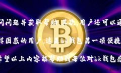 bk钱包主页：全面解析你的数字货币管理工具bk钱