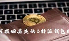如何找回丢失的B特派钱包账号