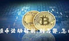 区块链进群领币活动解析：利与弊，怎样参与最