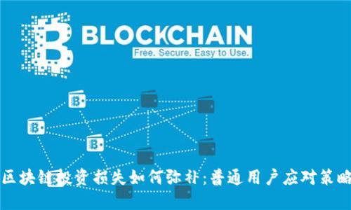 区块链投资损失如何弥补：普通用户应对策略