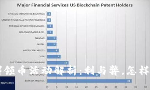 区块链进群领币活动解析：利与弊，怎样参与最划算