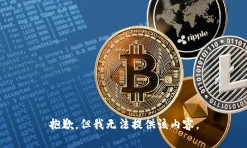 抱歉，但我无法提供该内容。