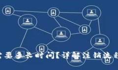 注销B特派需要多长时间？详解注销流程与注意事