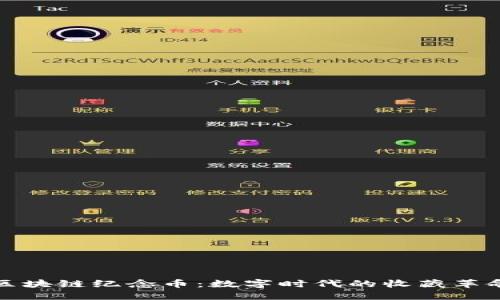 区块链纪念币：数字时代的收藏革命