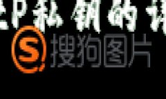 如何导出BitP私钥的详细步