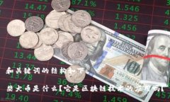 和关键词的结构如下：柴