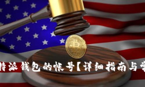 如何查询比特派钱包的帐号？详细指南与常见问题解答