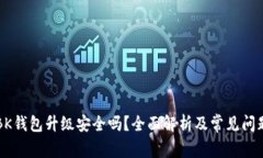 BK钱包升级安全吗？全面解