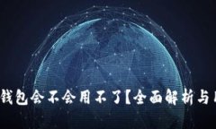 : b特派钱包会不会用不了