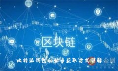 比特派钱包初始币获取方