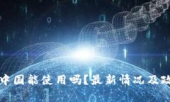 BitP在中国能使用吗？最新