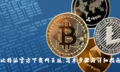比特派官方下载网页版：