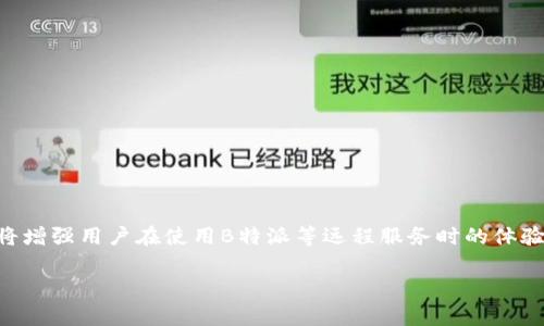 标：B特派连接超时解决方案与常见问题

B特派, 连接超时, 网络故障, 解决方案, 用户指南/guanjianci

引言
在现代社会中，网络连接的稳定性和速度对于我们的日常生活和工作至关重要。特别是在使用B特派等高效的远程服务时，连接超时的问题常常困扰着用户。本文将深入探讨B特派连接超时的原因及其解决方案，并回答一些常见问题，旨在帮助用户更好地理解和应对这一问题。

B特派连接超时的原因
连接超时通常是指在一定时间内未能与服务器或网络设备建立连接，导致用户无法访问所需的服务。针对B特派，连接超时的原因可能包括以下几点：

1. **网络问题**：许多时候，网络的不稳定性或中断会直接导致连接超时。这可能是由于ISP（互联网服务提供商）的问题、Wi-Fi信号弱或者是路由器配置错误等。

2. **服务器负载**：如果B特派的服务器正在经历高流量，服务器响应时间可能会延长，从而导致连接超时。

3. **防火墙设置**：在某些情况下，公司的防火墙设置可能会阻止与B特派服务器的正常连接，导致连接失败。

4. **客户端软件问题**：如果B特派的客户端软件未更新，或存在bug，也可能会导致连接不稳定，从而超时。

如何解决B特派连接超时的问题
解决B特派连接超时问题的步骤包括：

1. **检查网络连接**：确保你的互联网连接是稳定的，可以尝试通过浏览其他网站或者使用网络测速工具来确认连接是否正常。

2. **重启设备**：有时简单的重启路由器或计算机可以解决临时的连接问题。重启后，确保重新连接网络。

3. **更换网络**：如果你使用的是Wi-Fi，可以尝试切换到移动数据，或者使用其他Wi-Fi网络，检查问题是否仍然存在。

4. **更新客户端软件**：检查B特派的客户端是否有可用更新，保持软件在最新版本可以解决很多潜在的连接问题。

5. **检查防火墙设置**：如果在公司或组织网络下使用B特派，可以与IT部门联系，请求检查防火墙规则，确保B特派的相关端口被允许通过。

常见问题解答

h4问题1：B特派连接超时怎么办？/h4
如果你遇到B特派连接超时的问题，可以按照以下步骤进行排查和解决：
首先，确认你的网络是否正常工作，测试其他网站是否能够访问。如果网络正常，但仍然无法连接B特派，可以尝试重启路由器，或者切换到另一个网络环境。其次，确保B特派的客户端是最新版本，如果不是，请进行升级。此外，检查本地防火墙和安全软件的设置，确保B特派的相关内容没有被阻止。如果以上方法均无效，建议联系B特派的技术支持，获取帮助。

h4问题2：连接超时是由网络造成的吗？/h4
是的，连接超时通常与网络的质量密切相关。当网络连接不稳定、信号弱或带宽不足时，都会影响到数据包的传输速度，导致超时现象。此外，ISP的网络故障或维护也可能导致连接问题。因此，检查和确保网络连接的稳定性是解决连接超时的首要步骤。如果常出现此类问题，可能需要考虑更换合适的网络服务提供商。

h4问题3：为什么服务器会导致连接超时？/h4
服务器负载过重是导致连接超时的一个重要因素。如果多个用户同时尝试连接B特派，服务器可能无法在短时间内处理所有请求，从而导致一些用户出现超时。此时，用户可以尝试在不同的时间段再进行连接，或通过联系B特派询问是否有服务器故障或维护的情况。如需处理高峰期的流量，B特派可考虑增加服务器资源或进行流量分担，来提高整体的服务稳定性。

h4问题4：如何防止连接超时？/h4
防止连接超时的方法包括确保网络连接的健康、适时升级客户端软件和定期检查系统的防火墙及防病毒软件设置。用户还应合理安排上网时间，避免在网络高峰期进行重要的工作任务。此外，使用更高质量的网络设备，如高端路由器和网络增强器，可以提升网络信号的稳定性，进而减少连接超时的概率。

h4问题5：联系B特派的支持服务要提供什么信息？/h4
在联系B特派支持服务时，需要提供尽量详细的信息，以帮助技术支持人员精准定位问题。建议包括以下内容：
1. **问题描述**：详细描述连接超时的情况，包括何时发生、频率等。
2. **网络环境**：说明你连接的网络类型（如公司网络、家庭网络、移动数据等），以及是否使用VPN。
3. **设备信息**：提供使用的设备类型和操作系统，这有助于技术人员了解问题背景。
4. **软件版本**：告知B特派客户端的版本，以便确认软件是否需要更新。
5. **截图或错误信息**：如果有相关的错误信息或截图，附上将帮助支持人员更快的找到解决方案。

结论
连接超时是一个常见问题，但通过识别其原因并采取上述解决方案，用户通常可以有效地解决问题。理解连接超时的潜在原因，以及如何避免和解决此类问题，将增强用户在使用B特派等远程服务时的体验。记得在遇到无法自行解决的问题时，及时寻求专业的技术支持。

希望本指南对您有所帮助，如需获取更多信息或帮助，请随时联系我们。