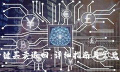 比特派一键买卖退回：详