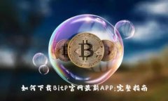 如何下载BitP官网最新APP：