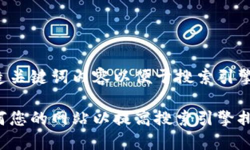 创造关键词内容以便于搜索引擎 ()

如何您的网站以提高搜索引擎排名