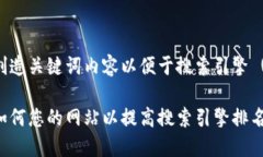 创造关键词内容以便于搜