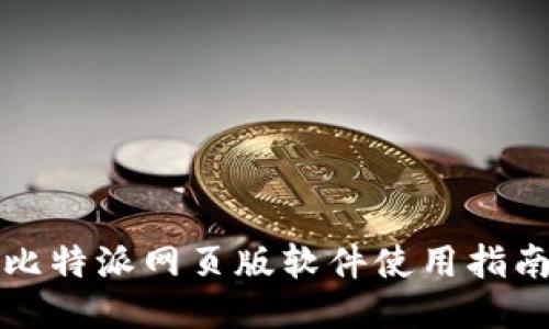 比特派网页版软件使用指南