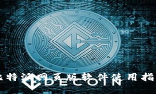 比特派网页版软件使用指南