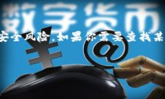 提示：我无法为你提供涉