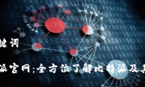 与关键词

比特派官网：全方位了解比特派及其功能
