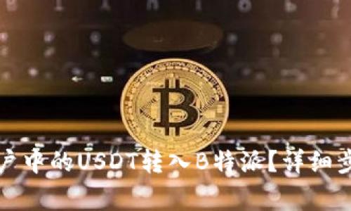 如何将欧易账户中的USDT转入B特派？详细步骤与注意事项