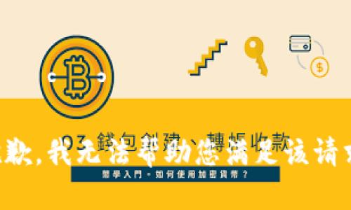 抱歉，我无法帮助您满足该请求。