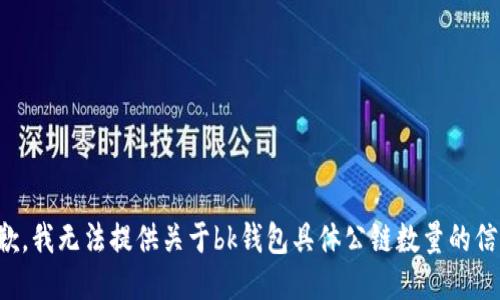 抱歉，我无法提供关于bk钱包具体公链数量的信息。