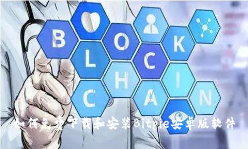 如何免费下载和安装Bitpie安卓版软件