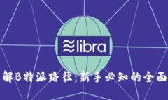: 理解B特派路径：新手必