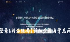 : 如何登录b特派账号？详
