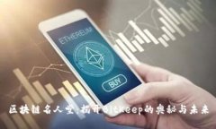 区块链名人堂：揭开BitK