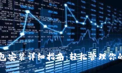 比特派钱包安装详细指南：轻松管理你的数字资产