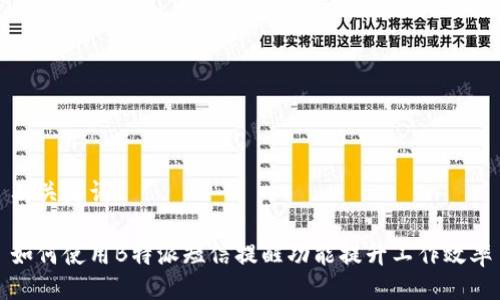及关键词

如何使用B特派短信提醒功能提升工作效率