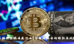 区块链垃圾币是什么？详