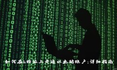 如何在b特派上开通以太坊