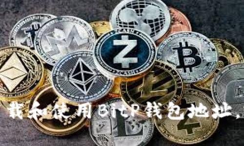 : 如何下载和使用BitP钱包地址，完整指南