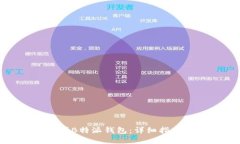 如何购买B特派钱包：详细