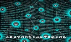 比特派官网钱包手机版下