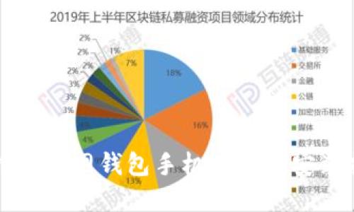 比特派官网钱包手机版下载安装指南